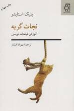 نجات گربه (آموزش فیلم نامه نویسی)