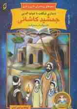 دیداری شگفت با غیاث الدین جمشید کاشانی خسوف در سمرقند (سفرهای پرماجرای داری و ناری20)