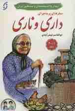 مجموعه سفرهای پرماجرای داری و ناری (دیدار با اندیشمندان و مشاهیر ایران)،(21جلدی،باجعبه)