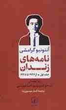 نامه های زندان 1 (از 1926 تا 1928)