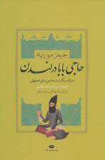 حاجی بابا در لندن (دنباله سرگذشت حاجی بابای اصفهانی)