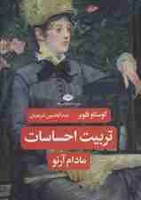 تربیت احساسات (مادام آرنو)