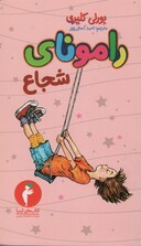 رامونای شجاع