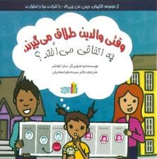 وقتی والدین طلاق میگیرند چه اتفاقی میافتد (گلاسه)