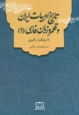 تاریخ ادبیات ایران و قلمرو زبان فارسی 1 (با رویکرد ژانری)