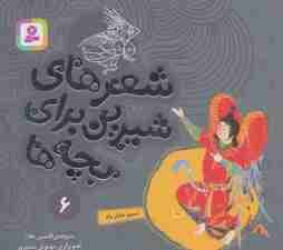 شعرهای شیرین برای بچه ها 6 (نسیم دخترباد)،(گلاسه)