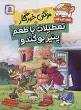 موش خبرنگار:تعطیلات با طعم پنیر بوگندو