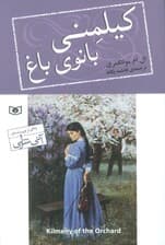 کیلمنی بانوی باغ