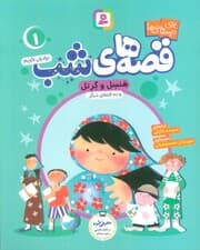 قصه های شب 1 (هنسل و گرتل و ده قصه دیگر)