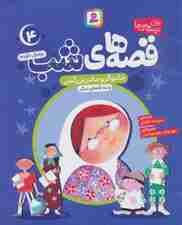 قصه های شب 4 (جادوگر و مادربزرگش و ده قصه دیگر)