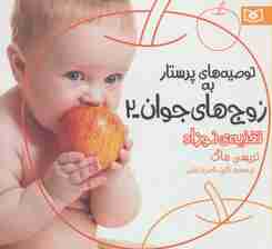 توصیه های پرستار به زوج های جوان 2 (تغذیه ی نوزاد)