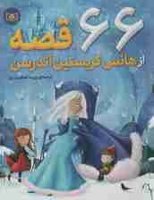 66 قصه از هانس کریستین آندرسن