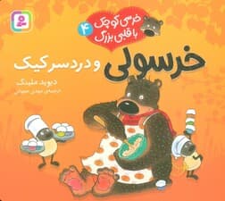 خرسی کوچک با قلبی بزرگ 4 (خرسولی و دردسر کیک)،(گلاسه)