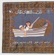 قصه گل های قالی