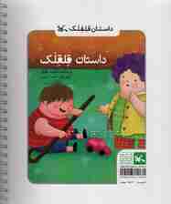 داستان قلقلک (مناسب نابینایان)،(سیمی)
