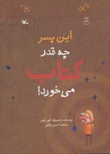 این پسر چه قدر کتاب می خورد!