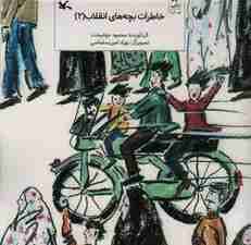 خاطرات بچه های انقلاب 2