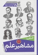 مجموعه آشنایی با مشاهیر علم