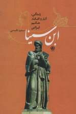 ابن سینا (زندگی،آثار و افکار حکیم ایرانی)