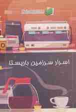 اسرار سرزمین باریستا