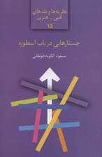 جستارهایی در باب اسطوره (نظریه ها و نقدهای ادبی-هنری15)