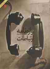 واژه نامه ارتباطات (2زبانه)