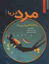مرد دریا (داستان زندگی ژاک کویستو)