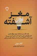 مغز آشفته (هفت گام سیستماتیک برای متوقف کردن گفت و گوهای منفی با خود که به ذهن آسیب می زند)