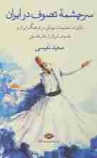 سرچشمه تصوف در ایران