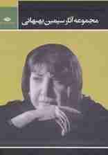 مجموعه آثار سیمین بهبهانی (مجموعه داستان ها و یادنوشته ها،یاد بعضی نفرات،مجموعه اشعار)،(3جلدی)