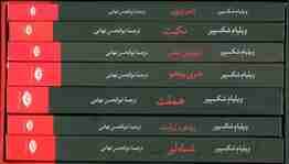 مجموعه ویلیام شکسپیر (7جلدی،باقاب)