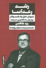 رشد رعدآسا (شیوه ی خلق یک کسب و کار پرارزش با بالاترین سرعت)