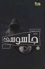 ژنرال نوجوان و اسرار جاسوسی (ابزارهای قدرت 5)،(گلاسه)