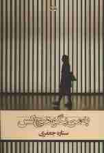 به من بگو هیچ کس