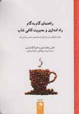 راهنمای گام به گام راه اندازی و مدیریت کافی شاپ (ژی کافه)