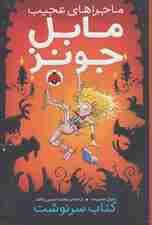 ماجراهای عجیب مابل جونز (کتاب سرنوشت)