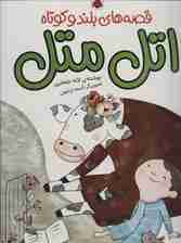 مجموعه قصه های بلند و کوتاه (اتل متل)