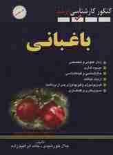 باغبانی (کنکور کارشناسی ارشد)