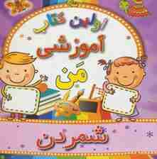 اولین کتاب آموزشی من (شمردن)