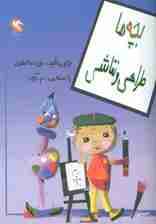 بچه ها طراحی و نقاشی