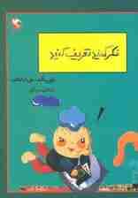 بچه ها فکر کنید و تعریف کنید