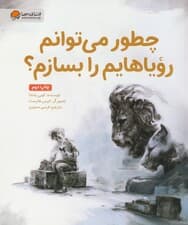 چطور می توانم رویاهایم را بسازم؟