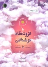 فرودگاه فرشتگان 2 (مهارت های پایبندی به نماز در فرزندان 6تا18 سال)