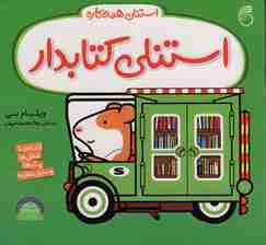 استنلی کتابدار (استنلی همه کاره)