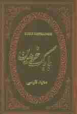 بابک خرمدین (چرم،لب طلایی)