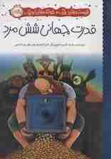 قدرت جهانی شش مرد (نویسنده های بزرگ،خواننده های کوچک)،(گلاسه)