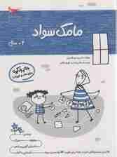 مامک سواد (3+سال)