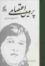 پروین اعتصامی (شاعره ای از تبار روشنی ها)