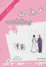 عروسی (کتاب هدیه)،(گلاسه)