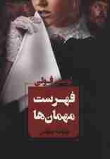 فهرست مهمان ها